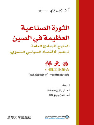 cover image of الثورة الصناعية العظيمة في الصين